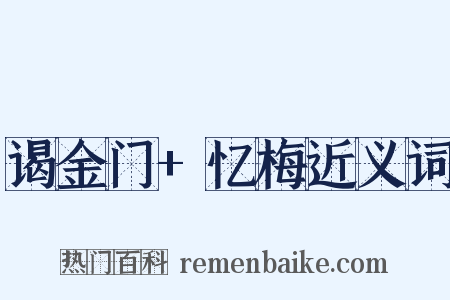 谒金门+忆梅近义词是什么意思的图片